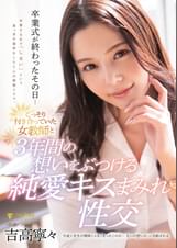 卒業式が終わったその日…こっそり付き合っていた女●師と3年間の想いをぶつける純愛キスまみれ性交 吉高寧々