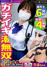 【巨根堕ちドM少女】「一度経験した大きいおちんちんが忘れられなくて・・・」彼氏の粗チンじゃ満足できず○〇終わりにデカチン男優とノンストップ3SEX!計4発射!!バレーボール部のショートカット美少女J系「りほ」ちゃんとのハメ撮り【＃J系こねくしょん。＃10人目＃18歳】