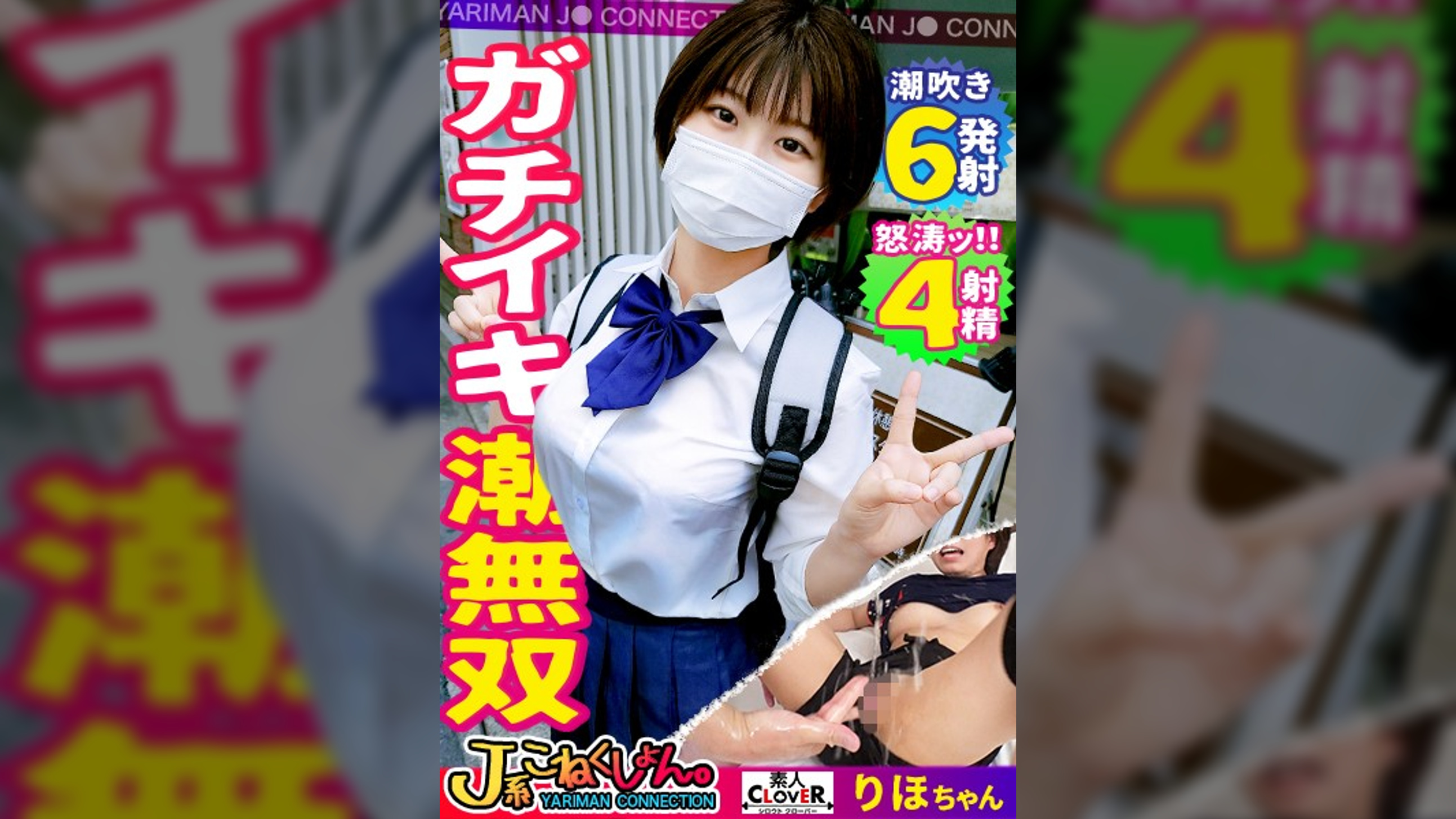【巨根堕ちドM少女】「一度経験した大きいおちんちんが忘れられなくて・・・」彼氏の粗チンじゃ満足できず○〇終わりにデカチン男優とノンストップ3SEX!計4発射!!バレーボール部のショートカット美少女J系「りほ」ちゃんとのハメ撮り【#J系こねくしょん。#10人目#18歳】