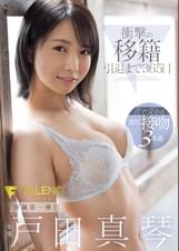衝撃の移籍 引退まで残り365日 戸田真琴 FALENO専属第一弾！舌で交わる濃厚接吻３本番 戸田真琴