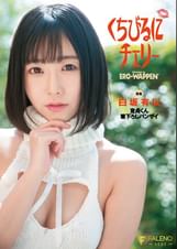 くちびるにチェリー 童貞くん筆下ろしバンザイ 白坂有以