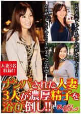 ナンパされた人妻3人が濃厚精子を浴び倒し!!