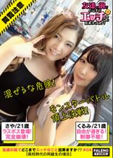 【自主規制の神回！混ぜるな危険！魑魅魍魎の狂宴？ヤリすぎ中毒！モンスターバトル頂上決戦！】異次元のカオス！スタッフ一同困惑！緊急事態宣言！自由が過ぎる大暴走！完全崩壊！制御不能！遂にシリーズ過去最高の問題作！（当社比）精神的なストレス厳重警戒！人体に大きな悪影響をもたらす恐れあり！童貞の方がご覧になるときはなるべく保護者の方もご一緒いただくようお願いいたします！高齢者においては安静状態でも危険性が高いミラクル神回！【友達の前でどこまでエッチなこと出来ますか！？04＃さやちゃん＆くるみちゃん編】