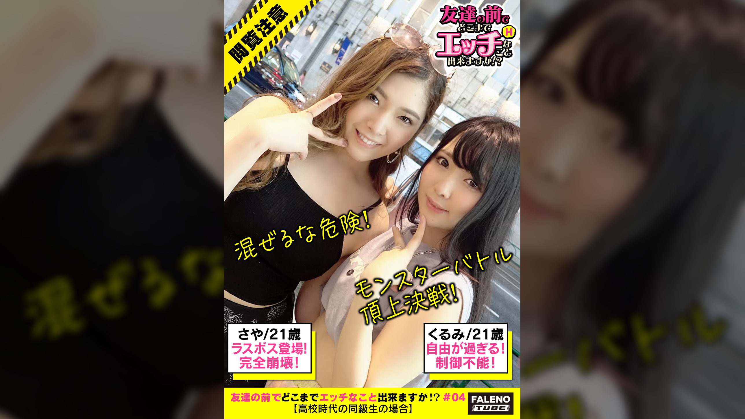 【自主規制の神回!混ぜるな危険!魑魅魍魎の狂宴?ヤリすぎ中毒!モンスターバトル頂上決戦!】異次元のカオス!スタッフ一同困惑!緊急事態宣言!自由が過ぎる大暴走!完全崩壊!制御不能!遂にシリーズ過去最高の問題作!(当社比)精神的なストレス厳重警戒!人体に大きな悪影響をもたらす恐れあり!童貞の方がご覧になるときはなるべく保護者の方もご一緒いただくようお願いいたします!高齢者においては安静状態でも危険性が高いミラクル神回!【友達の前でどこまでエッチなこと出来ますか!?04#さやちゃん&くるみちゃん編】