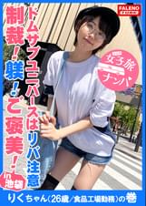 【主従関係！命令！躾！お仕置き！褒美！信頼関係！忠誠心！ドムサブユニバースはリバ注意！】常にエロのアンテナを張ってる電磁波娘！艶脳細胞の発育が半端ない！我々にとってチョー都合のいい玩具！手加減無しのお仕置きに怯える！調子に乗ってオイタするから何度もお仕置きをして厳しく躾ける！愛情たっぷりご褒美を与えて支配し××することに悦びを感じ忠誠を尽くす！（りくちゃんはそんなこと言わない！）【女子旅ナンパ＃上京ちゃんが毎度おさわがせします#19りくちゃん（26歳/食品工場勤務）の巻】