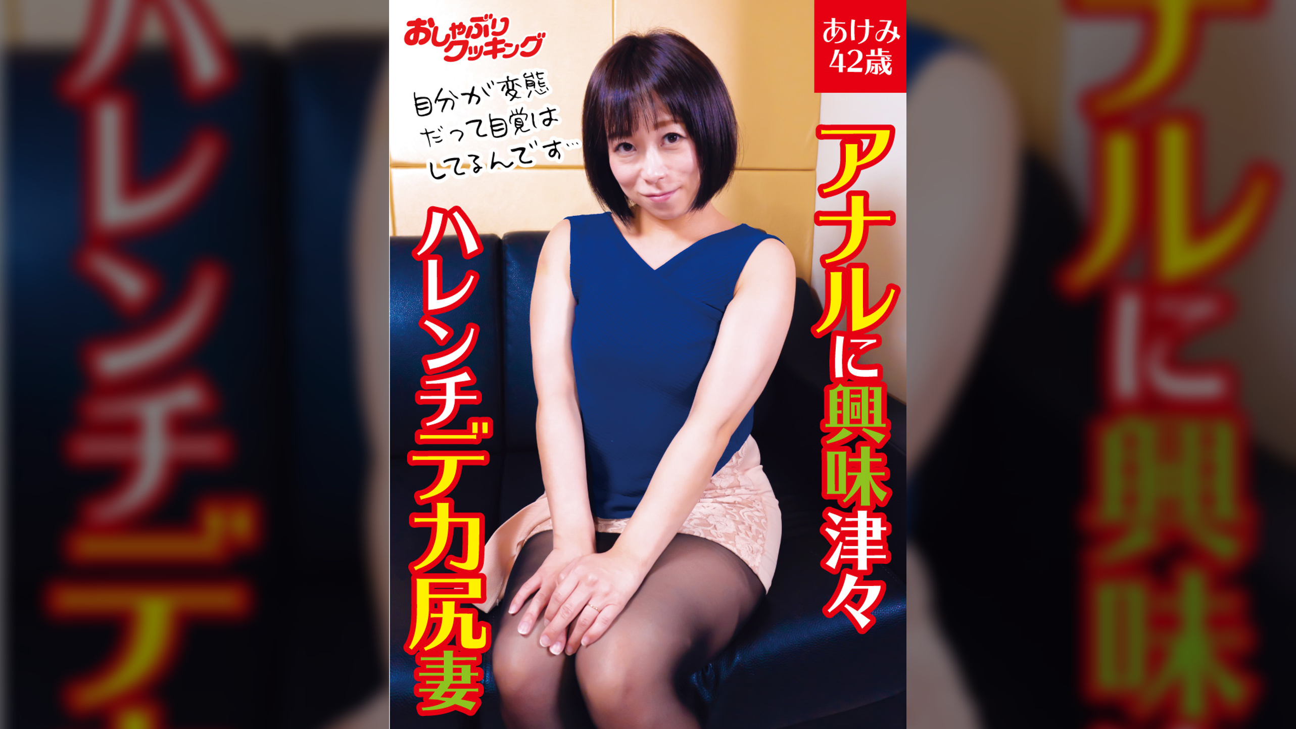 アナルに興味津々ハレンチデカ尻妻　あけみ42歳