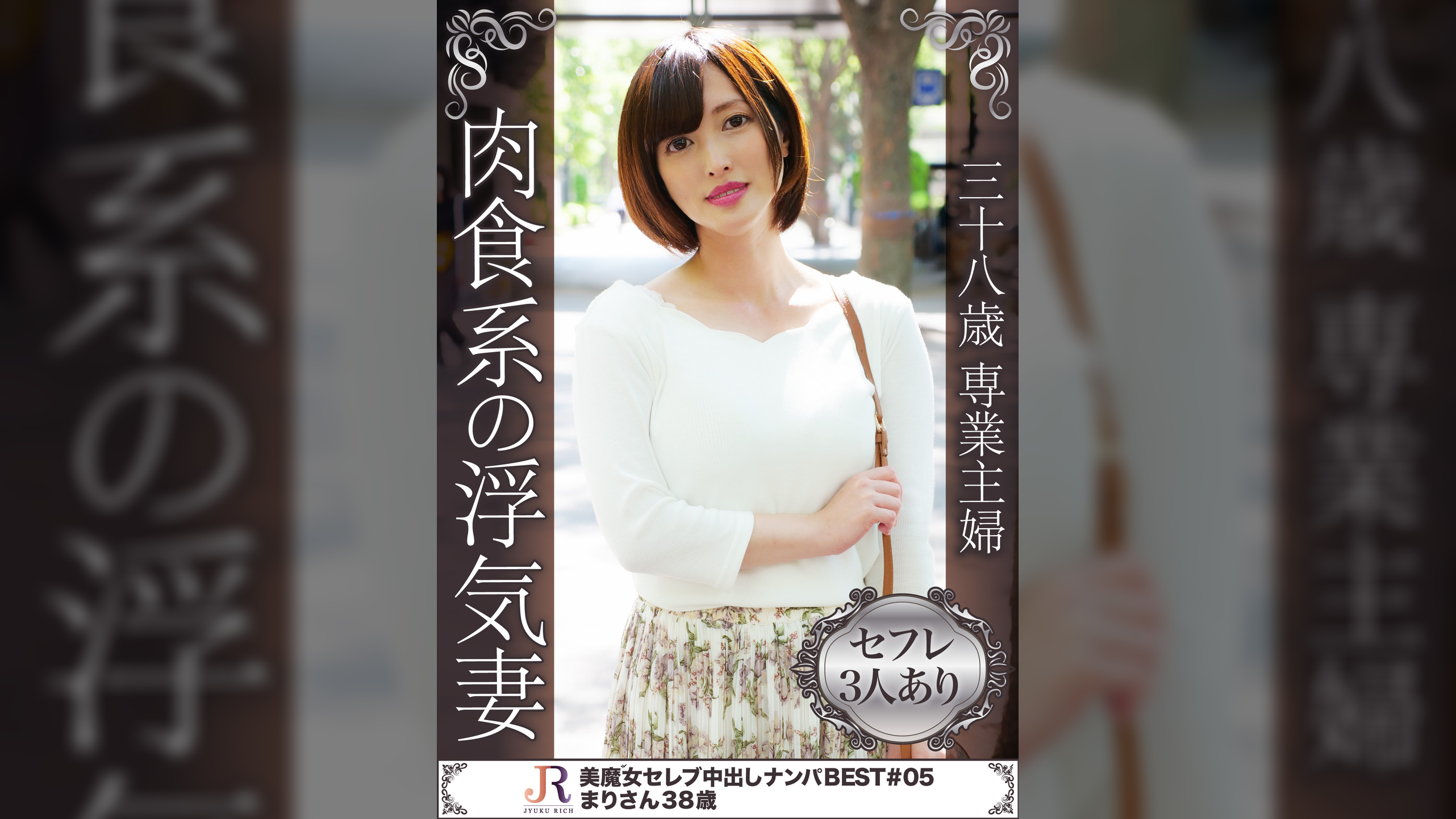 38歳専業主婦　肉食系の浮気妻　まりさん38歳