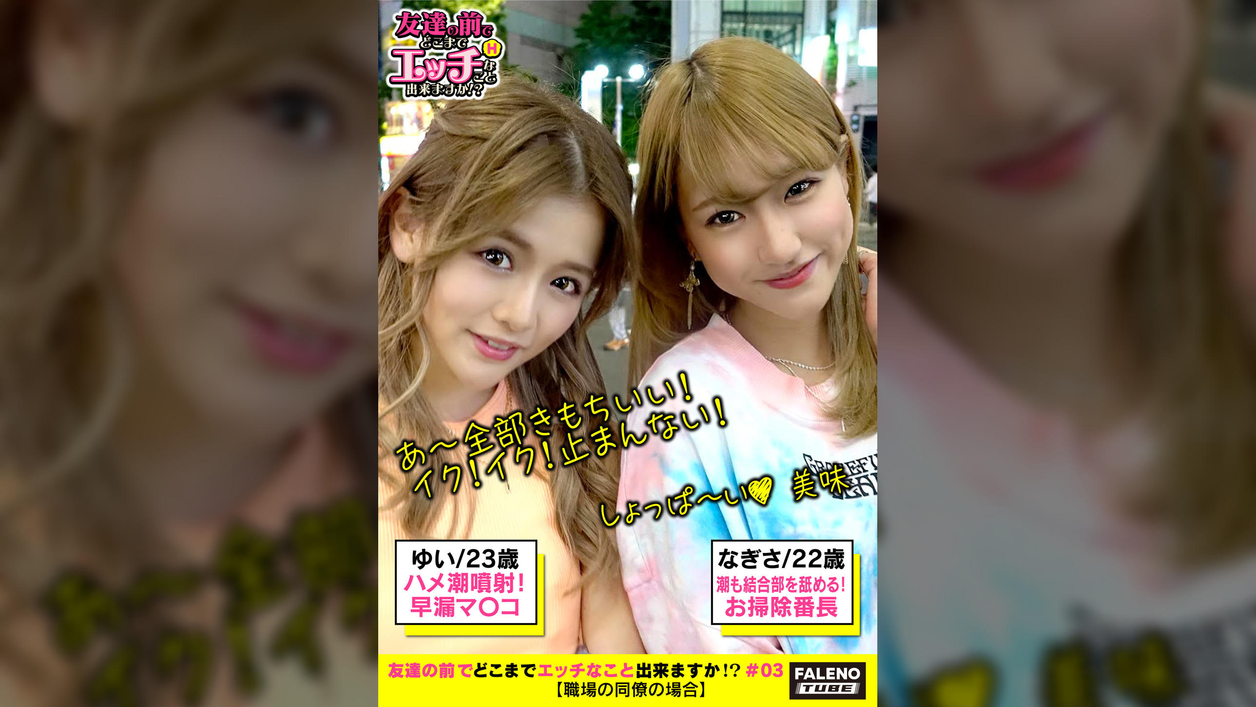 【先輩の潮吹きマ〇コをぺろぺろ舐める！お掃除番長（後輩）！ギャルは体育会系縦社会？先輩の後始末は後輩の役割？】友達の目の前でオナニーを見せ合う！「あっヤバイ！いっちゃうかも。。。もぉムリ」仲良くバイブをオマ〇コにじゅぽじゅぽ♪突き刺す！オチン〇ンを一緒にペロペロ♪「わたし金玉舐める」「しょっぱ～い」エビ反り騎乗位でハメ潮噴射！「だめ！だめ！出ちゃう」逝くのが早い早漏マ〇コ！中出し！口内発射！仲良しイチャイチャオンパレード！【友達の前でどこまでエッチなこと出来ますか！？03＃ゆいちゃん＆なぎさちゃん編】