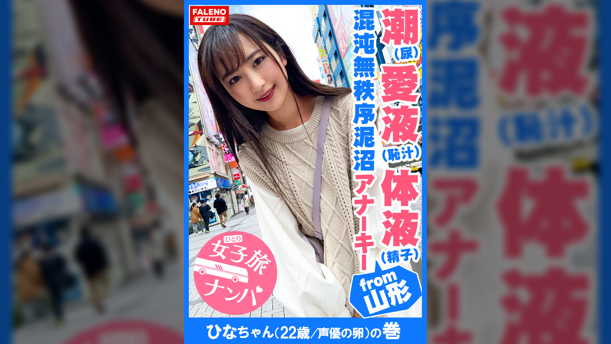 【潮（しょんべん）愛液（恥汁）体液（精子）の混沌無秩序泥沼アナーキー】「奥もっと突いてけろ！子宮の奥まで突いてけろ！」バリバリの山形弁がカワイイ♪方言女子！喉奥チ〇コでバタバタ暴れる！バタ足イラマ！滝の如く立ち潮（立ち小便？）をじょじょーと垂れ流す！止まらないハメ潮！名瀑！華厳のハメ潮滝！ビンタ！首絞め！顔面紅潮！まさにカオスとしか言いようがない！【女子旅ナンパ＃上京ちゃんが毎度おさわがせします#18ひなちゃん（22歳/声優の卵）の巻】