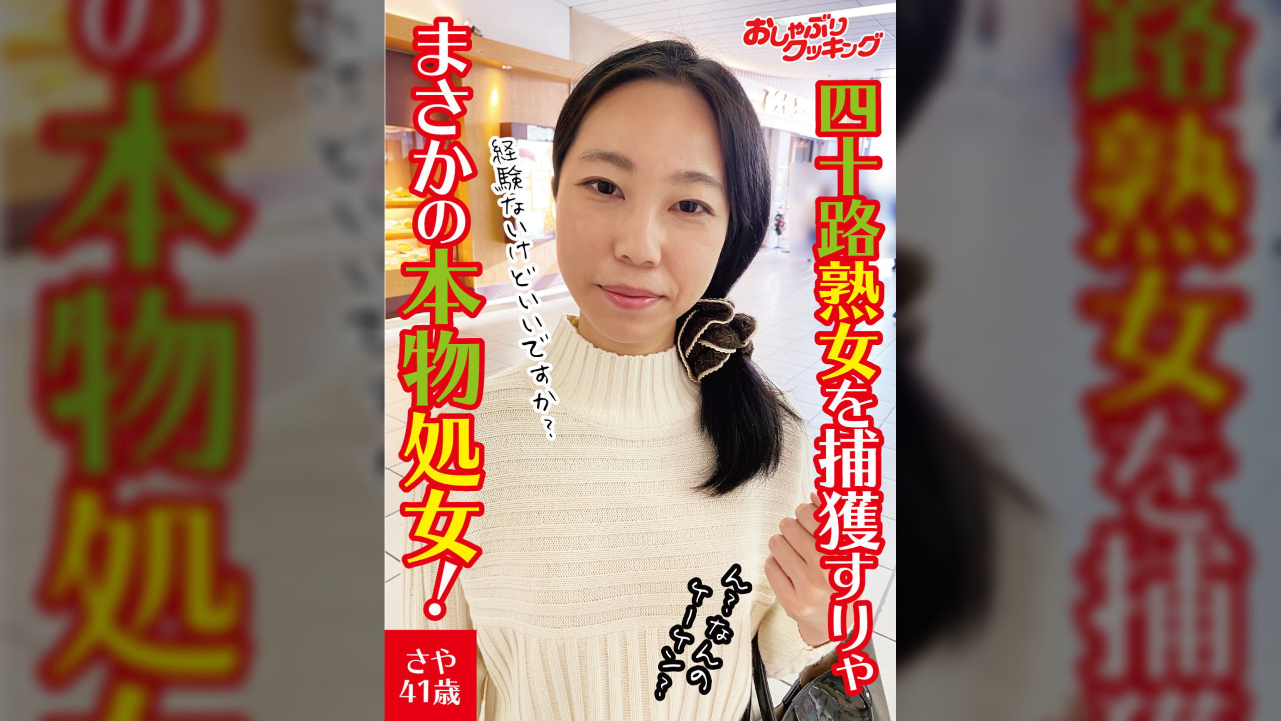 四十路熟女を捕獲すりゃまさかの本物処女！　さや41歳