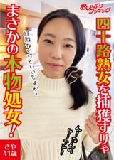 四十路熟女を捕獲すりゃまさかの本物処女！　さや41歳