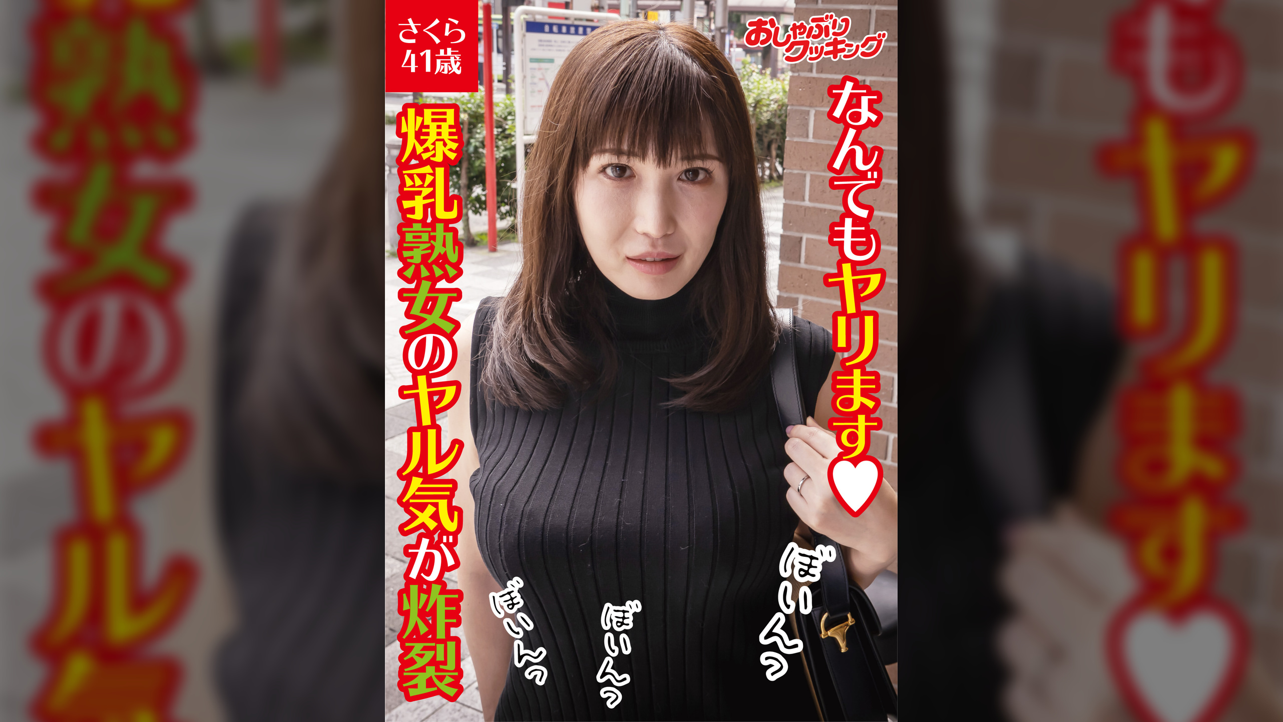 なんでもヤリます！爆乳熟女のヤル気が炸裂　さくら41歳