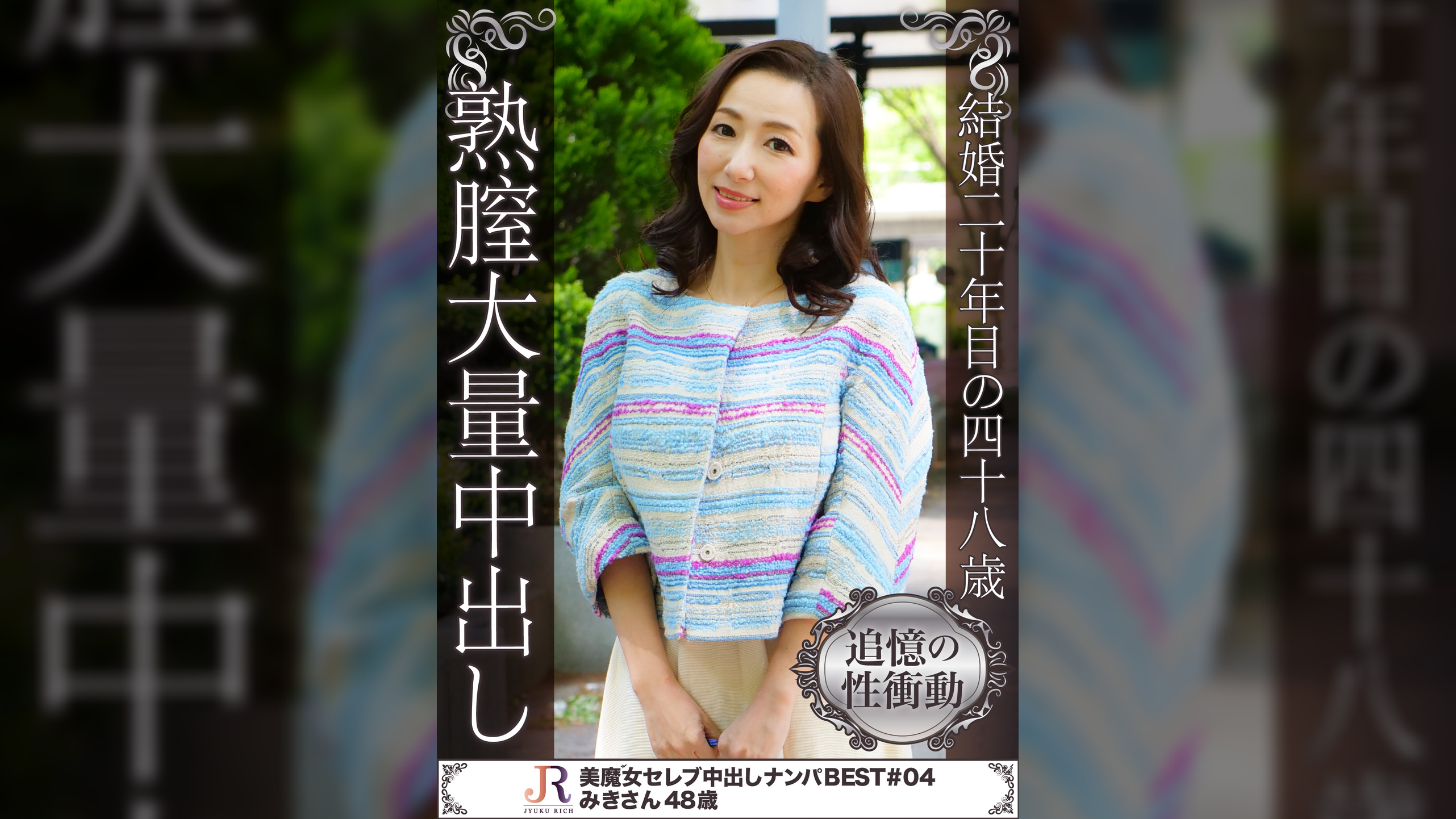 結婚二十年目の四十八歳 熟膣大量中出し　みきさん48歳