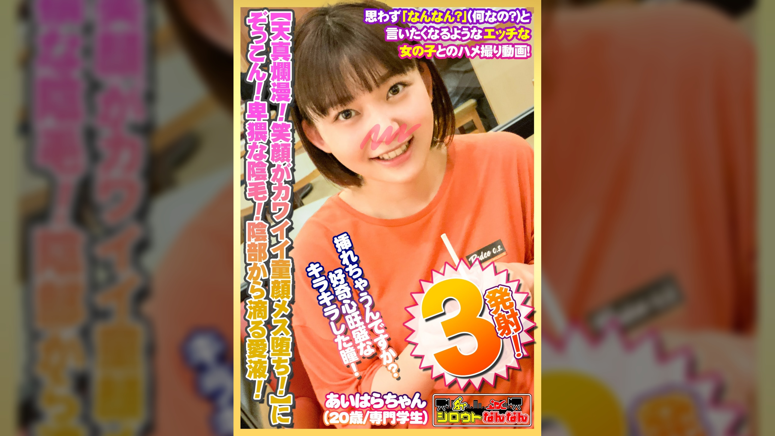 【天真爛漫！笑顔がカワイイ童顔メス堕ち！】にぞっこん！【卑猥な陰毛！陰部から滴る愛液】エロのギャップに萌えキュン！【純粋無垢！無邪気な女の子】が大人のメス顔！【あどけない笑顔で陰毛濃いめ】ギャップ萌え！【挿れちゃうんですか？】って好奇心旺盛なキラキラした目で期待を膨らます！【シロウトなんなん03＠あいはらちゃん（20歳/専門●●生）の秘め事】