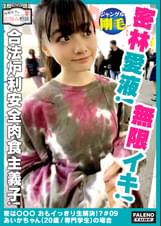 【ジャングル体毛！密林愛液！熱帯湿雨林！オイル体液！無限イキ！合法××完全肉食主義者】パンティに収まりきらない！収納下手！陰毛生やし放題！ナチュラルボーン天然美少女！穢れの無い純粋無垢な裸体をオイルマッサージ！テッカテカの乳首！テッカテカのデカ尻！テッカテカのオマ×コ！これでもかっ！ってデカチンでガン突き！目がいっちゃってる！絶頂が止まらない！【令和女子のお悩み相談＃09あいかちゃん（20歳/専門学生）の場合】