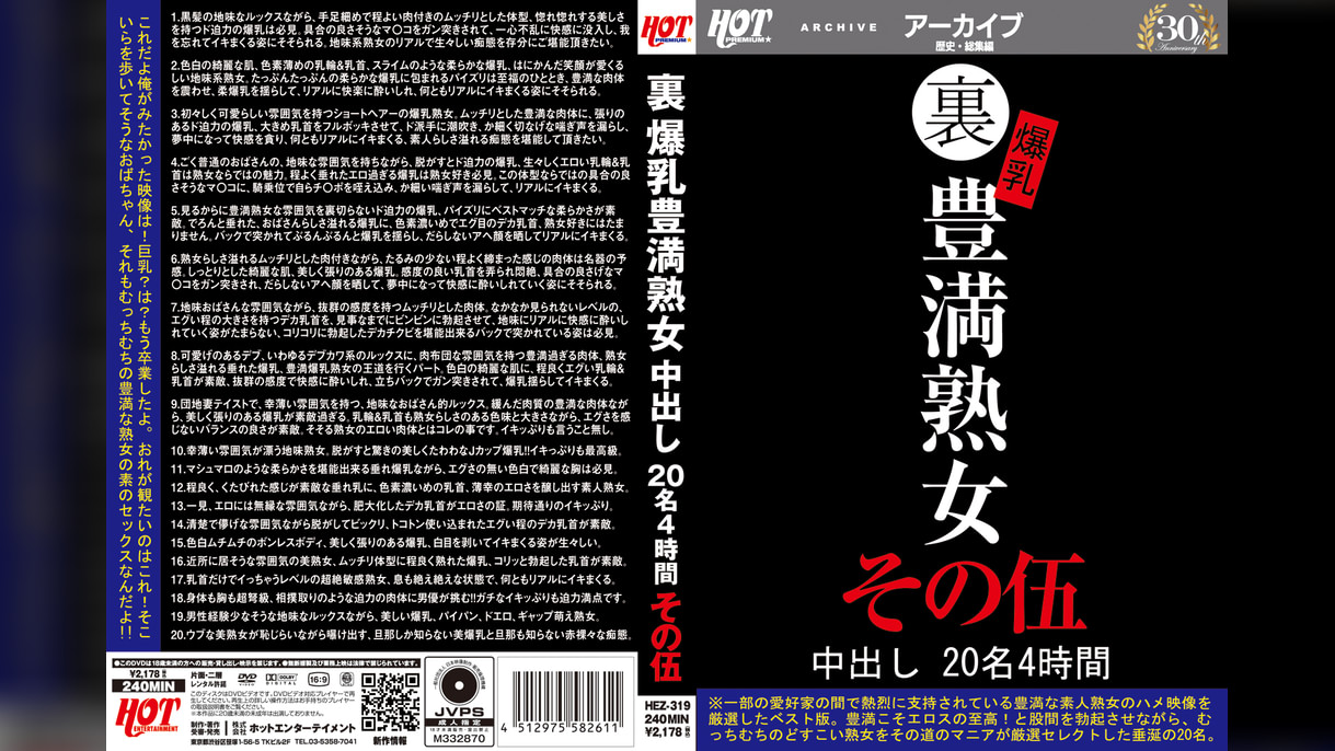 裏 爆乳豊満熟女 中出し20名4時間その伍