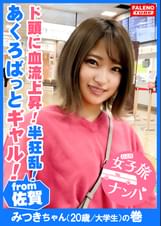 【アクロバット痙攣ギャル！ド頭に血流上昇！半狂乱！中出し精子は恥汁で●浄！】前屈立ちバックで絶叫！顔面偏差値高めのギャルは未処理でボーボー！立派な大陰唇は高感度マシマシ！喉奥イラマで糸引くヨダレで千歓万悦！膣圧が半端ない吸引力！「うぁぁぁっぁあぁっぁ・・・東京ってすごい！」究極のサイバーえろリズム！【女子旅ナンパ＃上京ちゃんが毎度おさわがせします#16みつきちゃん（20歳/大●生）の巻】