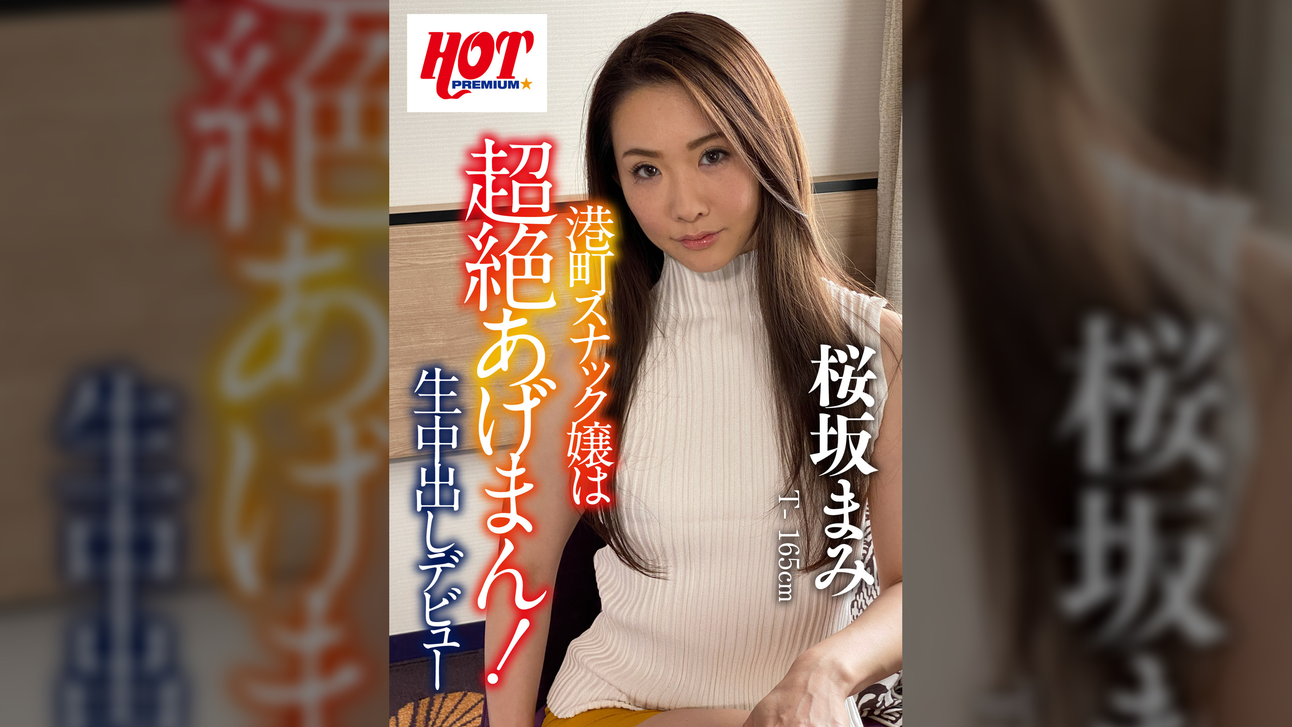 港町スナック嬢は超絶あげまん！開運祈願生中出しデビュー！桜坂まみ