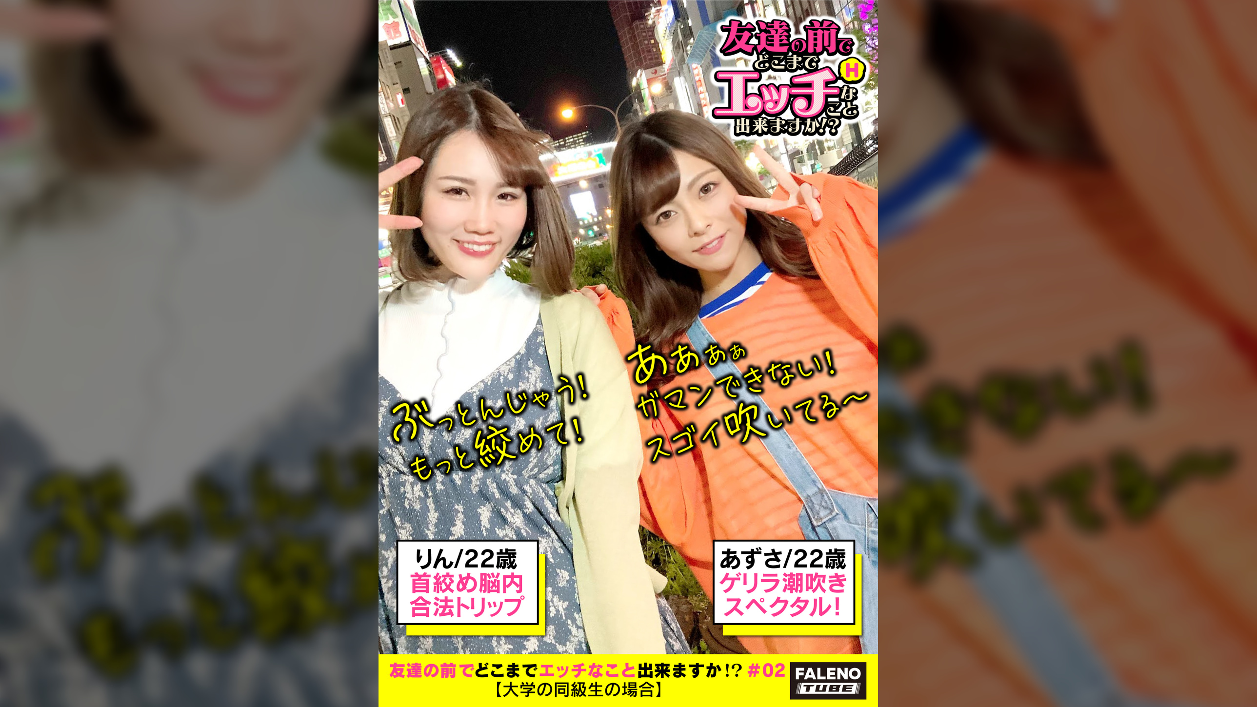 【世界一の噴水ショー!天井めがけて一直線!圧巻のハメ潮チャンピオン!量も勢いもヘビー級!首絞め脳内合法トリップ痙攣イキ!】オマ〇コの形状が似てる?お尻の穴の皺もそっくり?親友同士は性器も瓜二つ!一度出たら止まらない連続ハメ潮!ドバイ・ファウンテン!世界三大潮吹きスペクタル!首絞めされて「ぶっとんじゃう!もっと絞めて!」と痙攣絶頂!中出し!顔射!精子もシェア?お互いのオマ〇コもまさぐり合うベストフレンド!【友達の前でどこまでエッチなこと出来ますか!?02#あずさちゃん&りんちゃん編】