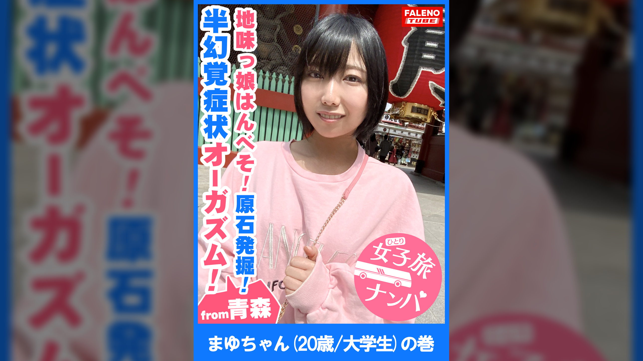 【首×め頸動脈！低酸素症候群！半幻覚症状オーガズム！地味っ娘はんべそ！危うい原石発掘！】見た目は地味で垢抜けない！あどけなさと儚さのツープラトン！電マでイグっ！イグっと方言で逝く！××喉奥マ×コにバイブを突き刺す！チ×コも突き刺す！激しいイラマで半べそかいて「もぉやだ！青森に帰りたい！もぉ許してください」って懇願されても許しません！中出ししても許しません！【女子旅ナンパ＃上京ちゃんが毎度おさわがせします#17まゆちゃん（20歳/大学生）の巻】