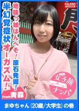 【首×め頸動脈！低酸素症候群！半幻覚症状オーガズム！地味っ娘はんべそ！危うい原石発掘！】見た目は地味で垢抜けない！あどけなさと儚さのツープラトン！電マでイグっ！イグっと方言で逝く！××喉奥マ×コにバイブを突き刺す！チ×コも突き刺す！激しいイラマで半べそかいて「もぉやだ！青森に帰りたい！もぉ許してください」って懇願されても許しません！中出ししても許しません！【女子旅ナンパ＃上京ちゃんが毎度おさわがせします#17まゆちゃん（20歳/大学生）の巻】