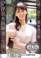 これぞ美魔女！スレンダーな上に年齢を感じさせない美肌の熟女　なぎささん４２歳