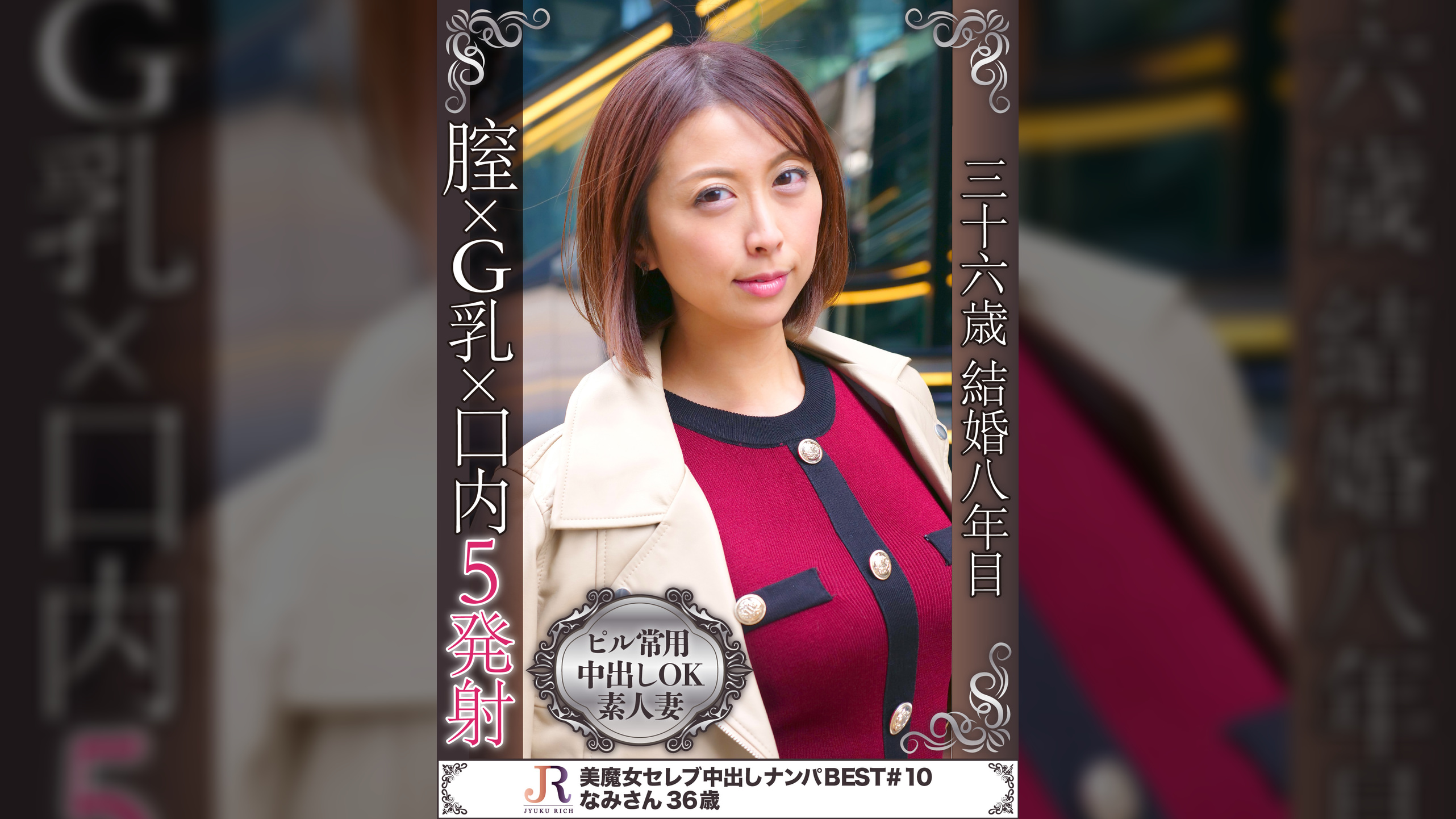 これぞ美魔女！ショートカットで綺麗なお姉さんタイプのGカップ巨乳熟女　なみさん３６歳