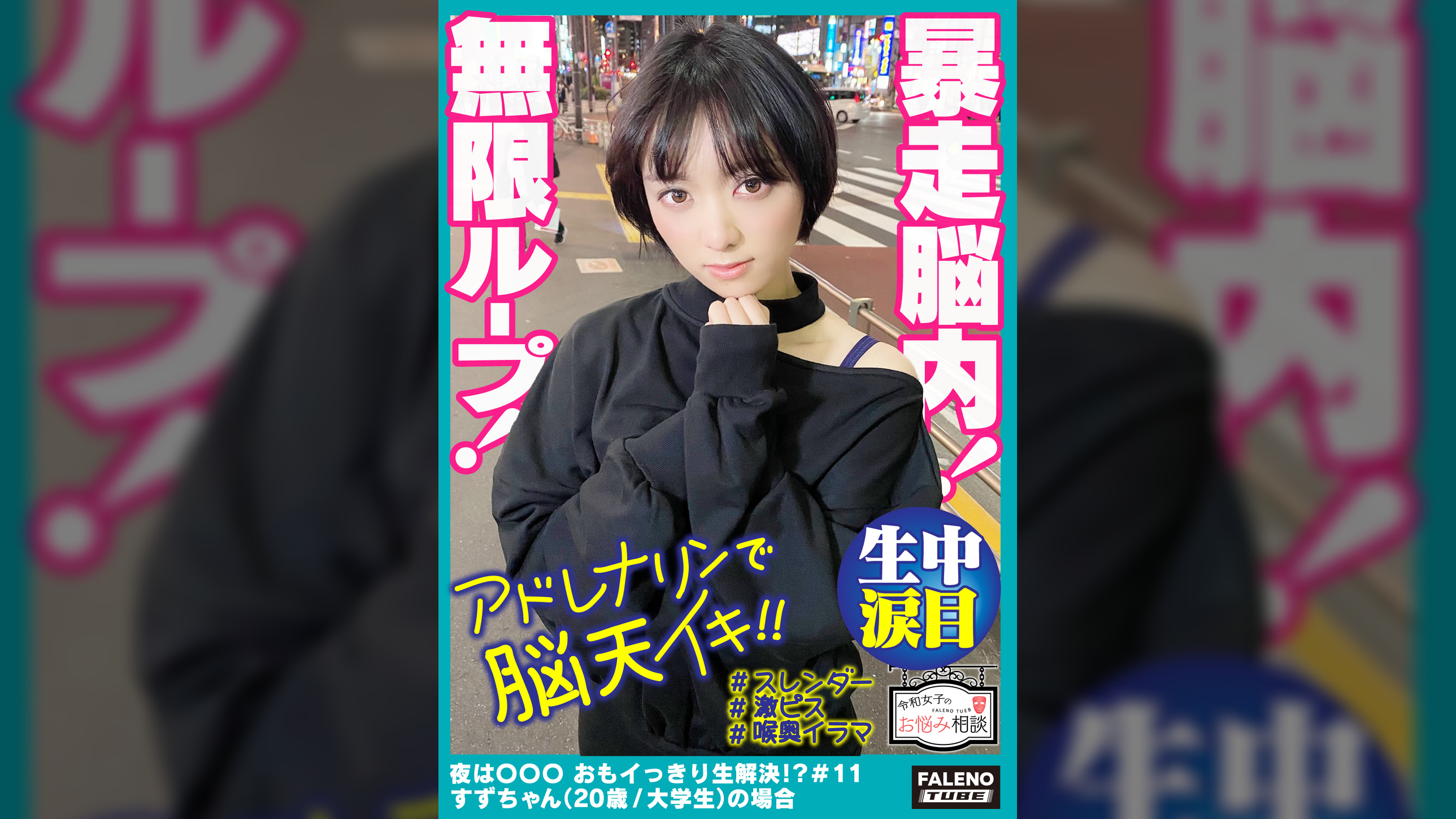 【暴走●内！前屈立ちバックでアドレナリンが●天逆流！快楽に溺れる空前絶後の無限ループ！】喉奥まで何度も突きさすピストンイラマチオ！大量のヨダレを垂らして涙目を浮かべる！「オチ〇ポもっと咥えたいです」ド横からも頬を突き刺す！両手でオマ〇コを広げ生チン懇願！「オチ〇ポもっと欲しいです！もっとください！」中毒性が強い激ピス依存症！【令和女子のお悩み相談＃11すずちゃん（20歳/大●生）の場合】