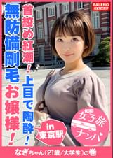 【剛毛お嬢様！育ちがいいのに卑猥な喉奥マ×コ！首×め紅潮！上目陶×！】清楚な見た目からは想像がつかないパンティからハミ出る無防備剛毛女子！スケベ汁でびっしょり滴る卑猥な陰毛！小さなお口で喉奥までチ×コを受け入れヨダレを垂らしてアヘるお嬢様！「逝かせてください。もっとお願いします。いっちゃいます。」ですます調で喘ぐ優等生はドM会長！快調！【女子旅ナンパ＃上京ちゃんが毎度おさわがせします#15なぎちゃん（21歳/大学生）の巻】