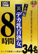 裏フル勃起デカ乳首熟女 マニアが厳選した垂涎の34名8時間