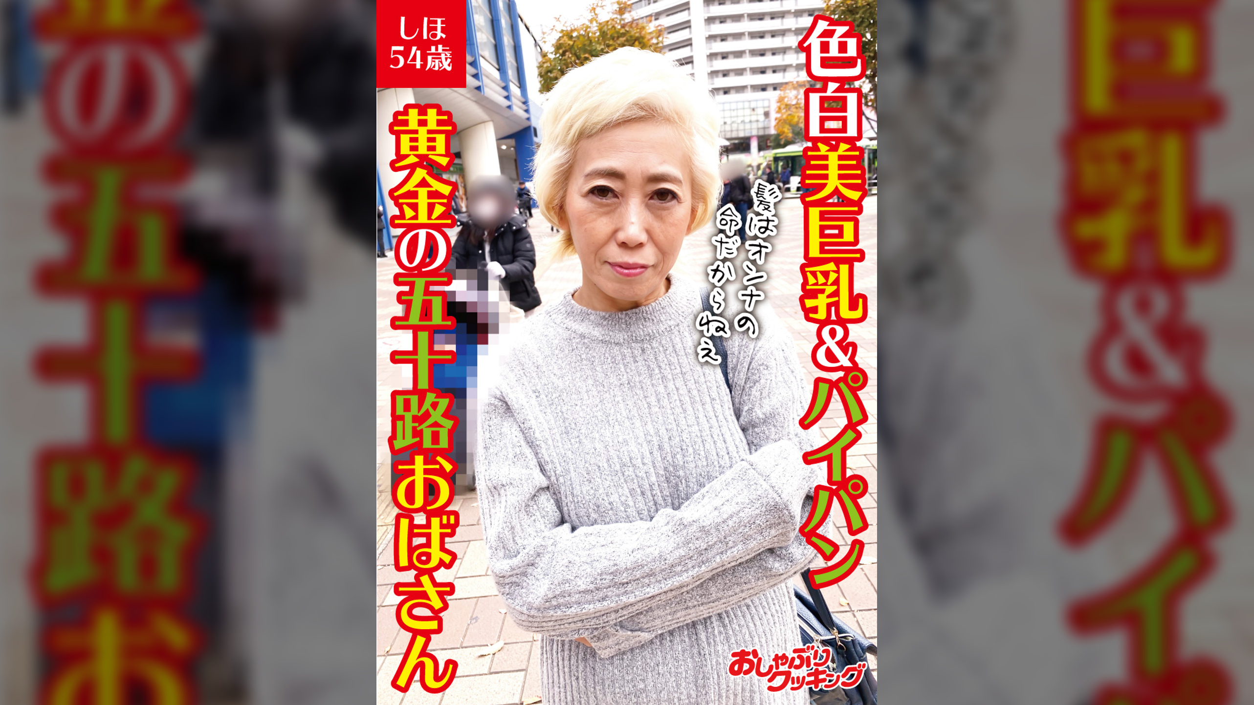 色白美巨乳＆パイパン　黄金の五十路おばさん　しほ54歳