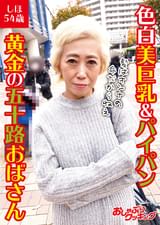 色白美巨乳＆パイパン　黄金の五十路おばさん　しほ54歳