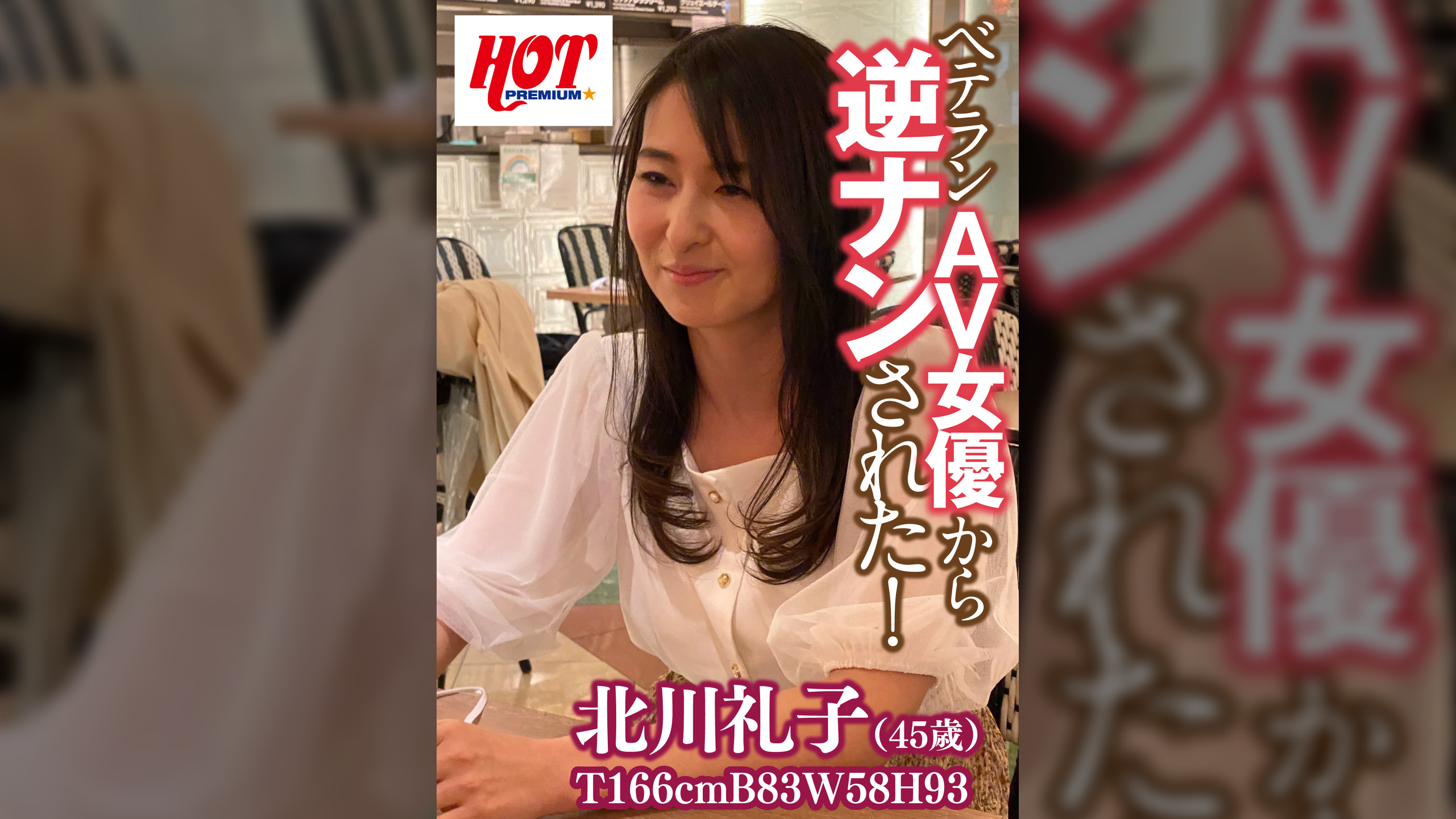 ベテランAV女優から逆ナンされた！　北川礼子45歳