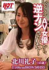 ベテランAV女優から逆ナンされた！　北川礼子45歳