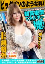 【超高密度エネルギーの塊！規格外のIカップ！ ビッグバンのような乳！大きいは正義！】「うふっ舐めるの好きなんです」ご丁寧に奥までしっかりご奉仕！根元までズポズポ！ピストン喉奥マ〇コ！「気持ちいい？すごい硬くなってる」上目遣いで至極のパイズリ！「あァッぁいぃ気持ちいい。奥まで挿ってる」ぶるん♪ぶるん♪国宝級のギネス認定！ビッグバン乳をゆらして悶絶！激しいピストンでオマ〇コから恥汁がジョボジョボ溢れ出る！陰毛に滴りびっしょり崩壊卑猥マ〇コ！【街角検証ナンパ！都市伝説/巨乳編＃02さちこちゃん（21歳/司法書士見習い）の考察】