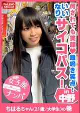 【ギネス級！何されても笑顔！雌鳴き笑点！男のいいなりサイコパス！】一度スィッチが入ったら止まらない！やめられない！肌が紅潮するまで尻を叩く！チングリ返しで男の尻の穴を舐める！チ〇コをシゴく！アナルに顔を押し付ける！首●め激ピス顔面紅潮！唾液も飲みほす！ビンタも受け入れる！全て受け入れるギネス級のMっ娘グランプリ！【女子旅ナンパ＃上京ちゃんが毎度おさわがせします#13ちはるちゃん（21歳/大●生）の巻】