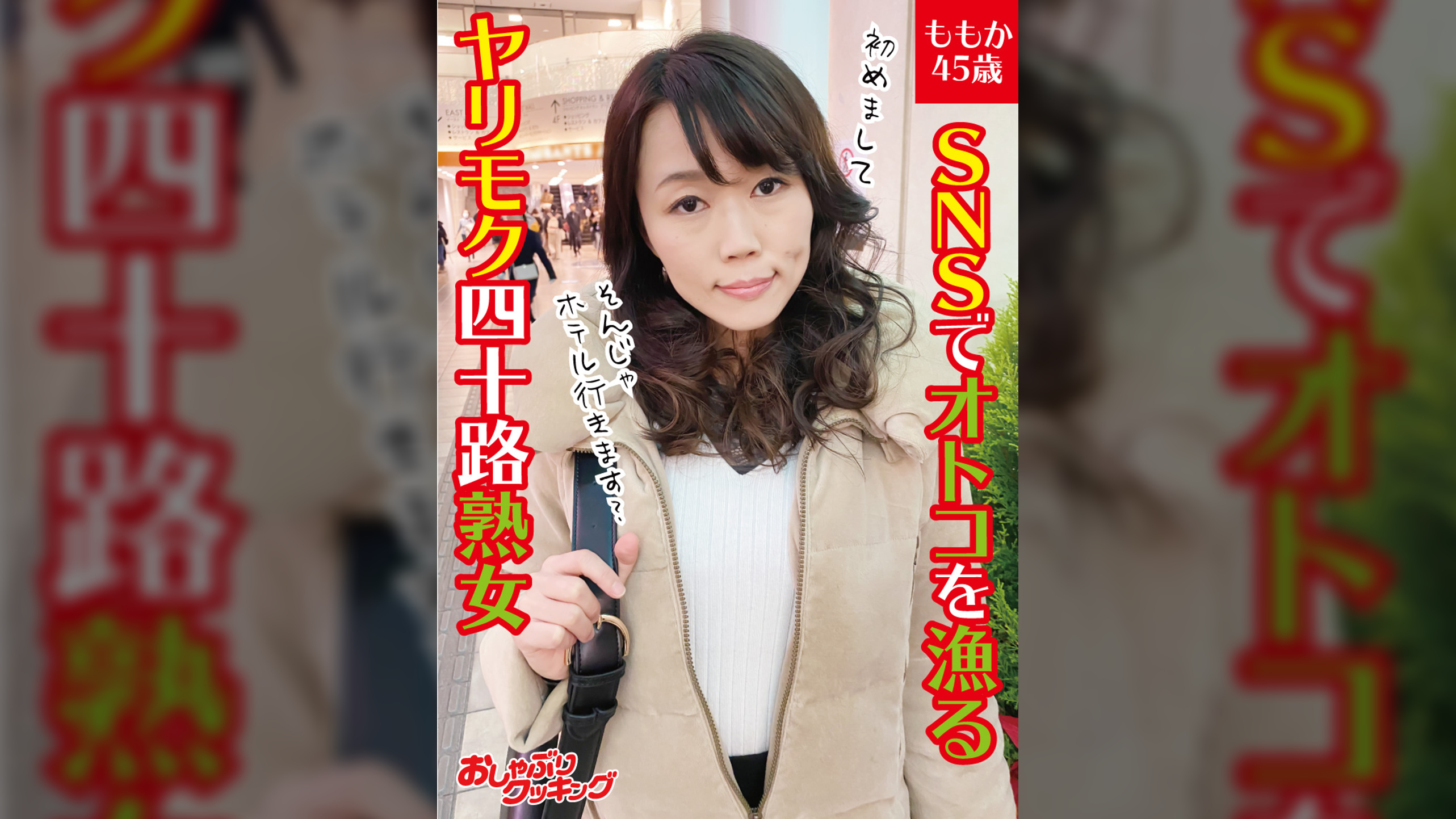 SNSでオトコを漁るヤリモク四十路熟女　ももか45歳