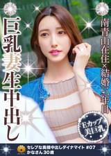 南青山在住×結婚3年目　巨乳妻中出し　かなさん30歳