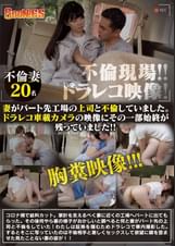 妻がパート先工場の上司と不倫していました。ドラレコ車載カメラの映像にその一部始終が残っていました！！