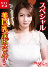 スペシャル美巨乳おばさん！　かず子45歳
