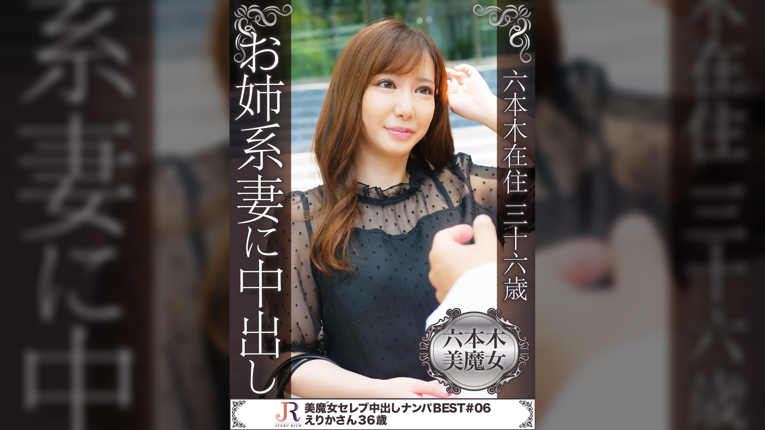 六本木在住36歳　お姉系妻に中出し　えりかさん36歳