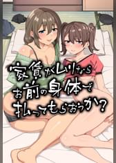 家賃がムリならお前の身体で払ってもらおうか？（モーションアニメ版）