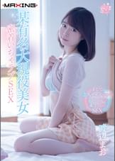 某有名大現役美女 密着いちゃラブSEX 渡辺まお