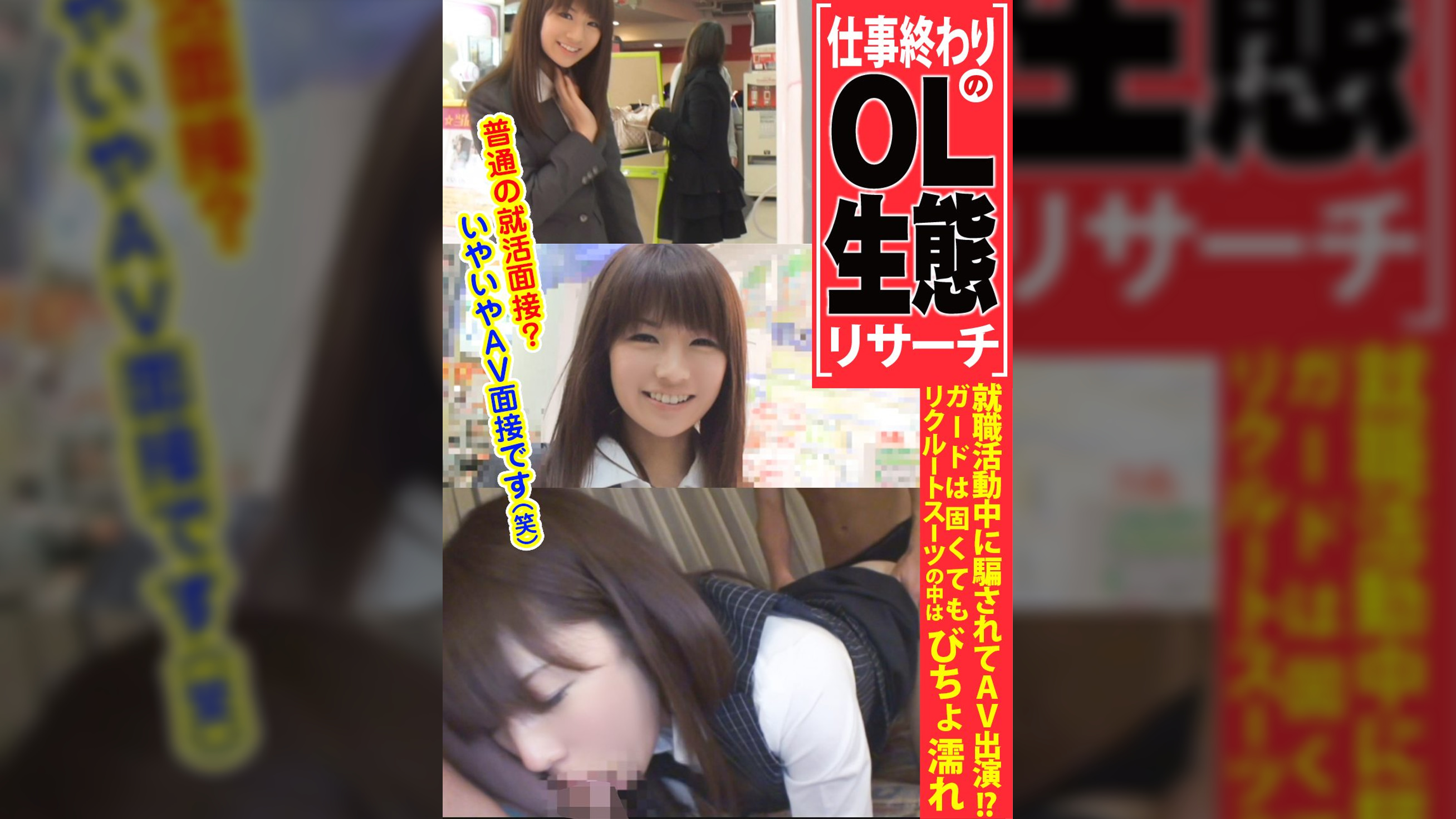 【仕事終わりのOL生態リサーチ】就職活動中に騙されてAV出演！？ガードは固くてもリクルートスーツの中はびちょ濡れ