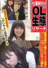 【仕事終わりのOL生態リサーチ】就職活動中に騙されてAV出演！？ガードは固くてもリクルートスーツの中はびちょ濡れ