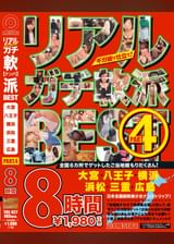 リアルガチ軟派 BEST 8時間 PART.4