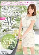 欲張り過ぎるＥカップ人妻 遥とわ 32歳AVデビュー「おち○ちんはいくつあっても困りません」妊活中にも関わらず応募してきた奥さんの凄い性事情