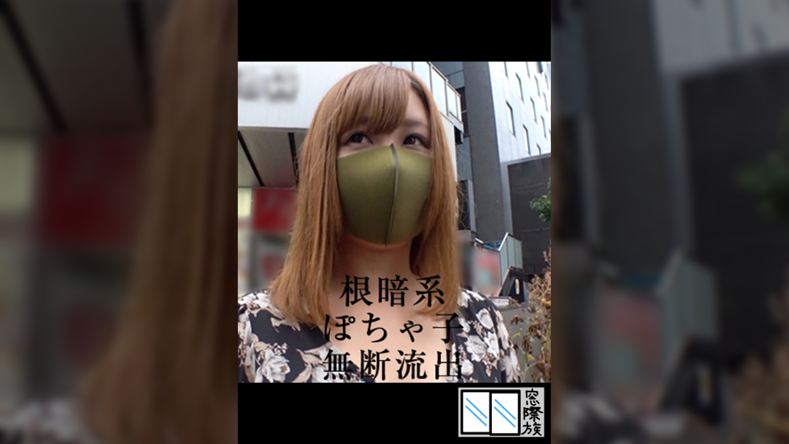 根暗ぽちゃ子-無断流出-