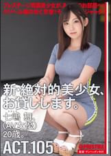 新・絶対的美少女、お貸しします。 105 七嶋舞（AV女優）20歳。