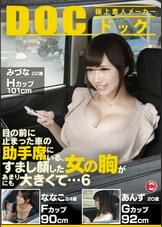 目の前に止まった車の助手席にいる、すまし顔した女の胸があまりにも大きくて…6